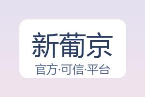 新葡京 配图